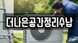 더나은공간정리수납