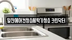 경기 고양시 일산동구 백석동 청소,입주청소,사무실청소,에어컨청소,특수청소,상가청소,거주청소,유품정리