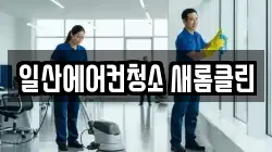 일산에어컨청소 새롬클린