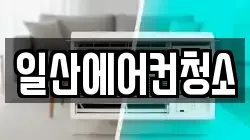 일산에어컨청소
