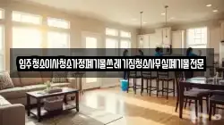 입주청소이사청소가정폐기물쓰레기집청소사무실폐기물전문