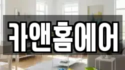 카앤홈에어