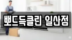 뽀드득클린 일산점