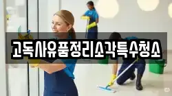 고독사유품정리소각특수청소