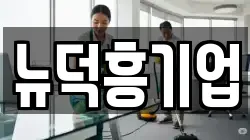 경기 고양시 일산동구 사리현동 청소,입주청소,사무실청소,에어컨청소,특수청소,상가청소,거주청소,유품정리