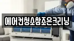 에어컨청소참조은크리닝