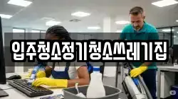 입주청소정기청소쓰레기집