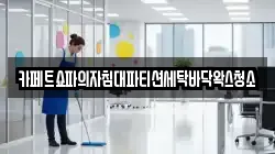 카페트쇼파의자침대파티션세탁바닥왁스청소