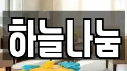 하늘나눔