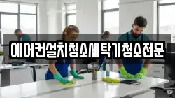 에어컨설치청소세탁기청소전문