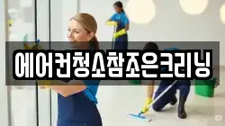 에어컨청소참조은크리닝