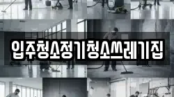입주청소정기청소쓰레기집