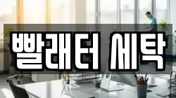 빨래터 세탁