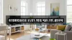 시스템에어컨청소전문,냉난방기,천장형,벽걸이,스텐드,출장비무료
