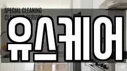 경기 고양시 일산동구 설문동 청소,입주청소,사무실청소,에어컨청소,특수청소,상가청소,거주청소,유품정리