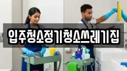 입주청소정기청소쓰레기집