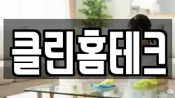 클린홈테크