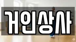 거인상사