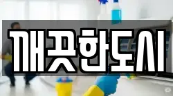 경기 고양시 일산동구 성석동 청소,입주청소,사무실청소,에어컨청소,특수청소,상가청소,거주청소,유품정리