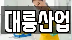 대륭산업