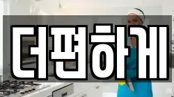 더편하게