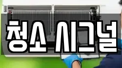 청소 시그널