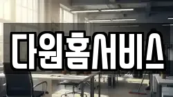 다원홈서비스