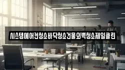 시스템에어컨청소바닥청소건물외벽청소제일클린