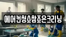 에어컨청소참조은크리닝