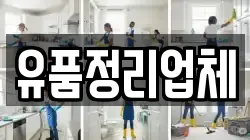 유품정리업체
