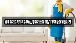 유품정리고독사특수청소빈집정리쓰레기집가정생활폐기물처리