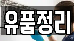 유품정리