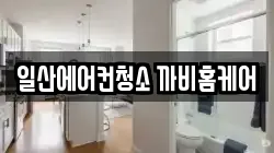 일산에어컨청소 까비홈케어