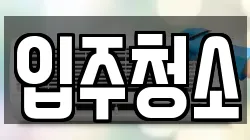 경기 고양시 일산동구 청소,입주청소,사무실청소,에어컨청소,특수청소,상가청소,거주청소,유품정리