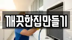 깨끗한집만들기