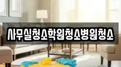 사무실청소학원청소병원청소