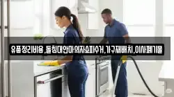 유품정리비용,돌침대안마의자쇼파수거,가구재배치,이사폐기물