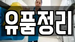 유품정리