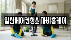 일산에어컨청소 까비홈케어