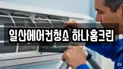 일산에어컨청소 하나홈크린
