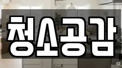 청소공감