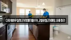 다치워사무실창고가정폐기물수거,고철비철고가매입,유품정리