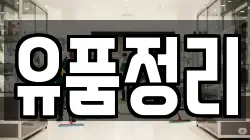 유품정리