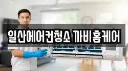 일산에어컨청소 까비홈케어