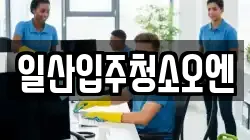 일산입주청소오엔