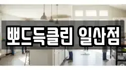 뽀드득클린 일산점