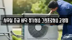 사무실 준공 바닥 정기청소 그린프로청소 고양점