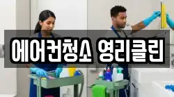 에어컨청소 영리클린