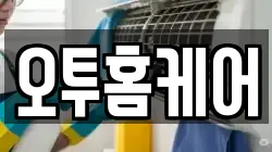 오투홈케어