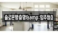 솔로몬방충망&입주청소